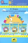 Людмила Петерсон - Математика. 2 класс. Методические рекомендации к учебнику