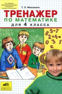 Татьяна Мишакина - Тренажер по математике для 4 класса