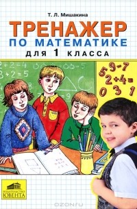 Татьяна Мишакина - Тренажер по математике для 1 класса