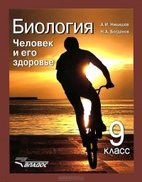  - Биология. Человек и его здоровье. 9 класс