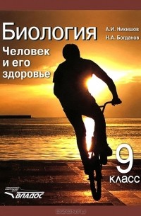  - Биология. Человек и его здоровье. 9 класс