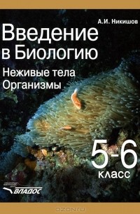Александр Никишов - Введение в биологию. Неживые тела. Организмы. 5-6 класс