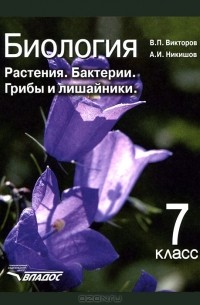  - Биология. Растения. Бактерии. Грибы и лишайники. 7 класс