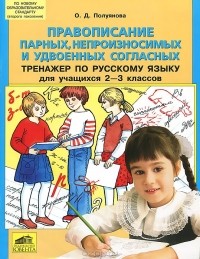 О. Д. Полуянова - Правописание парных, непроизносимых и удвоенных согласных. Тренажер по русскому языку для учащихся 2-3 классов