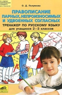О. Д. Полуянова - Правописание парных, непроизносимых и удвоенных согласных. Тренажер по русскому языку для учащихся 2-3 классов