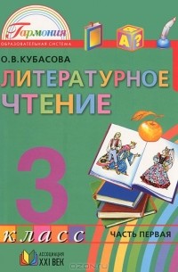 Ольга Кубасова - Литературное чтение. 3 класс. В 4 частях. Часть 1