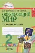  - Окружающий мир. 2 класс. Тестовые задания