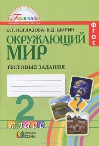  - Окружающий мир. 2 класс. Тестовые задания