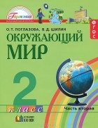  - Окружающий мир. 2 класс. В 2 частях. Часть 2