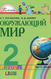  - Окружающий мир. 2 класс. В 2 частях. Часть 2
