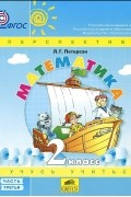Людмила Петерсон - Математика. 2 класс. В 3 частях. Часть 3
