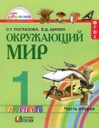  - Окружающий мир. 1 класс. В 2 частях. Часть 2