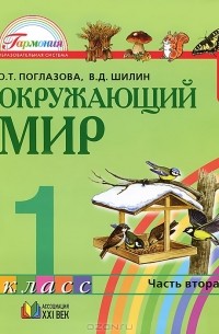  - Окружающий мир. 1 класс. В 2 частях. Часть 2