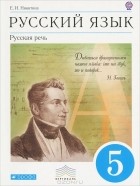 Е. И. Никитина - Русский язык. 5 класс. Русская речь