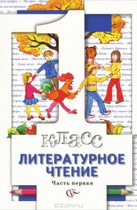  - Литературное чтение. 1 класс. В 2 частях. Часть 1