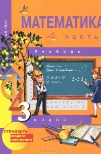 Математика. 3 Класс. В 2 Частях. Часть 1 — А. Л. Чекин | Livelib