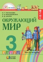  - Окружающий мир. 3 класс. В 2 частях. Часть 2