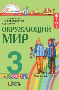  - Окружающий мир. 3 класс. В 2 частях. Часть 2