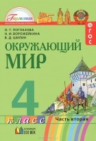  - Окружающий мир. 4 класс. В 2 частях. Часть 2