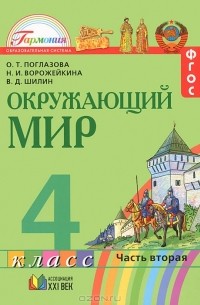  - Окружающий мир. 4 класс. В 2 частях. Часть 2