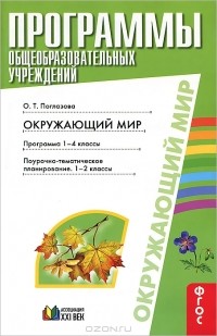 О. Т. Поглазова - Окружающий мир. Программа 1-4 классы. Поурочное-тематическое планирование. 1-2 классы