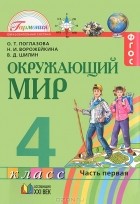  - Окружающий мир. 4 класс. В 2 частях. Часть 1