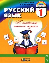  - Русский язык. К тайнам нашего языка. 1 класс