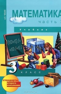 Математика. 3 класс. В 2 частях. Часть 2