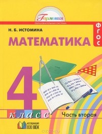 Наталия Истомина - Математика. 4 класс. В 2 частях. Часть 2