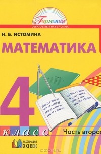 Наталия Истомина - Математика. 4 класс. В 2 частях. Часть 2