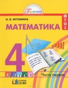 Наталия Истомина - Математика. 4 класс. В 2 частях. Часть 1