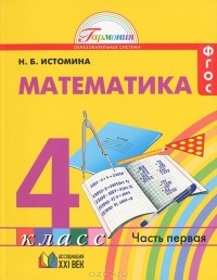 Наталия Истомина - Математика. 4 класс. В 2 частях. Часть 1