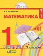 Наталия Истомина - Математика. 1 класс. В 2 частях. Часть 2