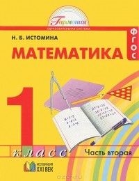 Наталия Истомина - Математика. 1 класс. В 2 частях. Часть 2