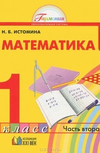 Математика. 1 класс. В 2 частях. Часть 2 — Наталия Истомина | Livelib