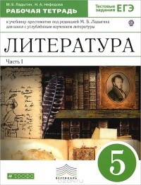  - Литература. 5 класс. Рабочая тетрадь с тестовыми заданиями. В 2 частях. Часть 1