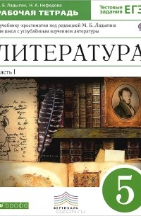  - Литература. 5 класс. Рабочая тетрадь с тестовыми заданиями. В 2 частях. Часть 1