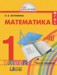 Наталия Истомина - Математика. 1 класс. В 2 частях. Часть 1