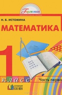 Наталия Истомина - Математика. 1 класс. В 2 частях. Часть 1