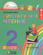 Ольга Кубасова - Литературное чтение. 2 класс. В 3 частях. Часть 2