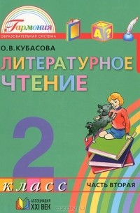 Ольга Кубасова - Литературное чтение. 2 класс. В 3 частях. Часть 2