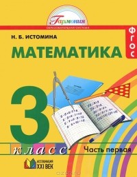 Наталия Истомина - Математика. 3 класс. В 2 частях. Часть 1