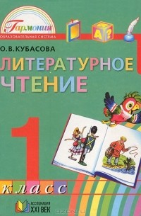 Литературное чтение. 1 класс