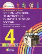  - Основы духовно-нравственной культуры народов России. Основы светской этики и мировых религиозных культур. 4 класс