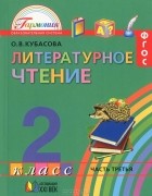 Ольга Кубасова - Литературное чтение. 2 класс. В 3 частях. Часть 3