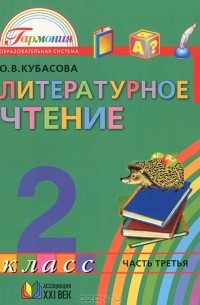 Ольга Кубасова - Литературное чтение. 2 класс. В 3 частях. Часть 3