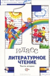  - Литературное чтение. 1 класс. В 2 частях. Часть 2