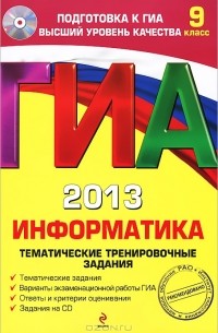  - ГИА 2013. Информатика. Тематические тренировочные задания. 9 класс (+ CD-ROM)