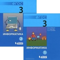  - Информатика. 3 класс (комплект из 2 книг)