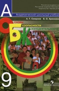 Основы безопасности жизнедеятельности. 9 класс